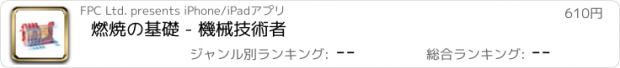 おすすめアプリ 燃焼の基礎 - 機械技術者