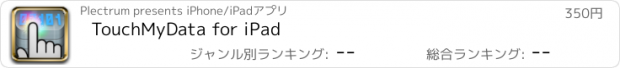おすすめアプリ TouchMyData for iPad