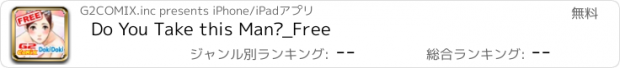 おすすめアプリ Do You Take this Man?_Free