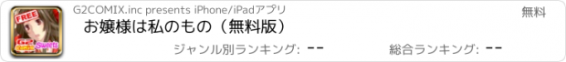 おすすめアプリ お嬢様は私のもの（無料版）