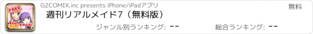 おすすめアプリ 週刊リアルメイド7（無料版）