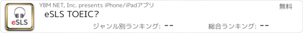 おすすめアプリ eSLS TOEIC®