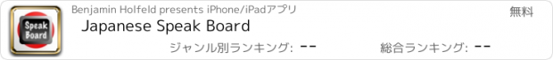 おすすめアプリ Japanese Speak Board