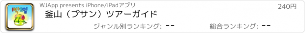 おすすめアプリ 釜山（プサン）ツアーガイド