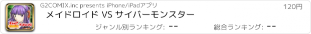 おすすめアプリ メイドロイド VS サイバーモンスター