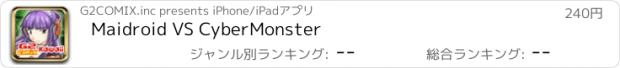 おすすめアプリ Maidroid VS CyberMonster