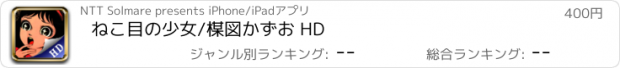 おすすめアプリ ねこ目の少女/楳図かずお HD