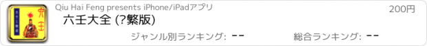 おすすめアプリ 六壬大全 (简繁版)