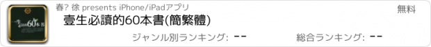 おすすめアプリ 壹生必讀的60本書(簡繁體)