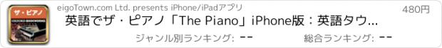 おすすめアプリ 英語でザ・ピアノ「The Piano」iPhone版：英語タウンのオックスフォード・ブックワームズ・スーパーリーダー　THE OXFORD BOOKWORMS LIBRARYレベル2