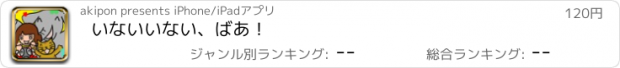 おすすめアプリ いないいない、ばあ！