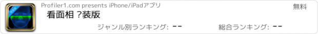 おすすめアプリ 看面相 简装版