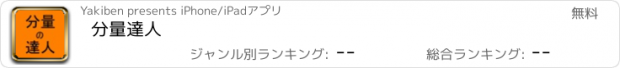 おすすめアプリ 分量達人