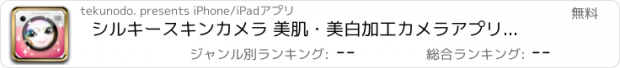 おすすめアプリ シルキースキンカメラ 美肌・美白加工カメラアプリ無料