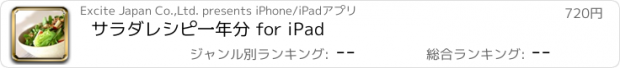 おすすめアプリ サラダレシピ一年分 for iPad