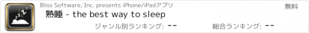 おすすめアプリ 熟睡 - the best way to sleep