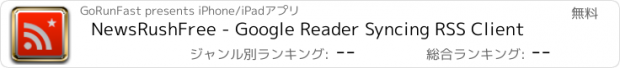 おすすめアプリ NewsRushFree - Google Reader Syncing RSS Client