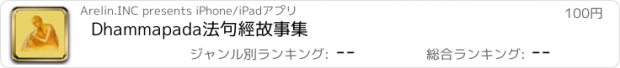 おすすめアプリ Dhammapada法句經故事集