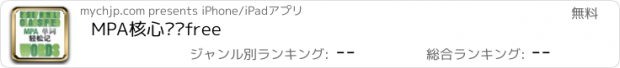 おすすめアプリ MPA核心词汇free