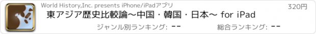おすすめアプリ 東アジア歴史比較論〜中国・韓国・日本〜 for iPad