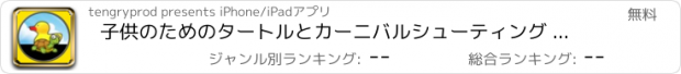 おすすめアプリ 子供のためのタートルとカーニバルシューティング - 無料ゲーム