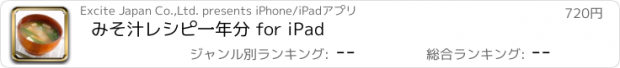 おすすめアプリ みそ汁レシピ一年分 for iPad