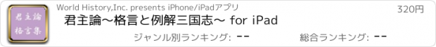 おすすめアプリ 君主論〜格言と例解三国志〜 for iPad