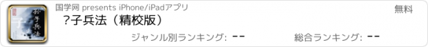 おすすめアプリ 孙子兵法（精校版）