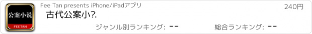 おすすめアプリ 古代公案小说.