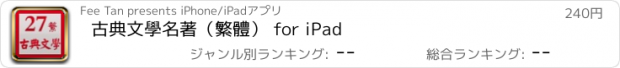 おすすめアプリ 古典文學名著（繁體） for iPad