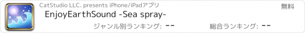 おすすめアプリ EnjoyEarthSound -Sea spray-