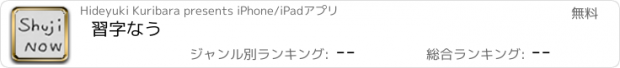 おすすめアプリ 習字なう