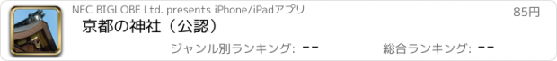 おすすめアプリ 京都の神社（公認）