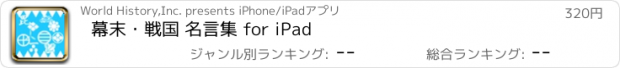 おすすめアプリ 幕末・戦国 名言集 for iPad
