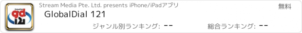 おすすめアプリ GlobalDial 121