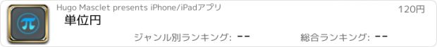 おすすめアプリ 単位円