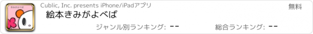 おすすめアプリ 絵本きみがよべば