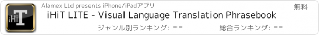 おすすめアプリ iHiT LITE - Visual Language Translation Phrasebook