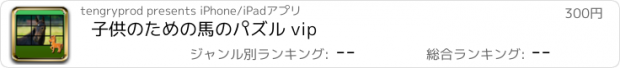 おすすめアプリ 子供のための馬のパズル vip