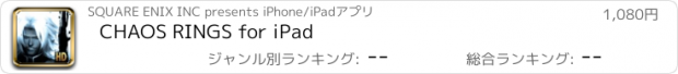 おすすめアプリ CHAOS RINGS for iPad