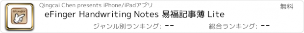 おすすめアプリ eFinger Handwriting Notes 易福記事薄 Lite