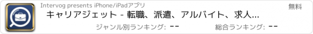 おすすめアプリ キャリアジェット - 転職、派遣、アルバイト、求人検索