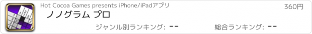 おすすめアプリ ノノグラム プロ