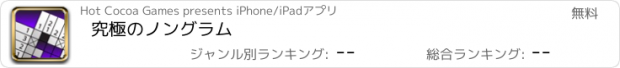 おすすめアプリ 究極のノングラム