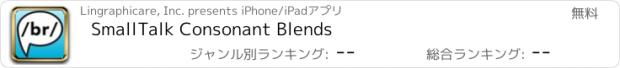 おすすめアプリ SmallTalk Consonant Blends