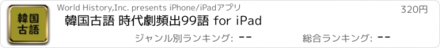 おすすめアプリ 韓国古語 時代劇頻出99語 for iPad