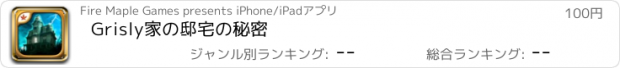 おすすめアプリ Grisly家の邸宅の秘密