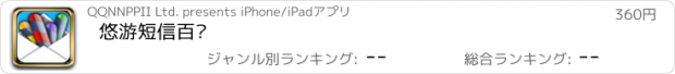 おすすめアプリ 悠游短信百汇