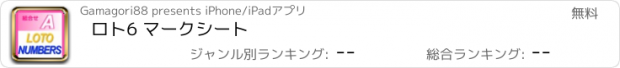 おすすめアプリ ロト6 マークシート