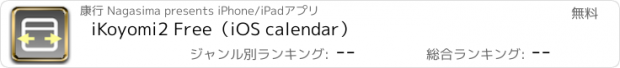 おすすめアプリ iKoyomi2 Free（iOS calendar）